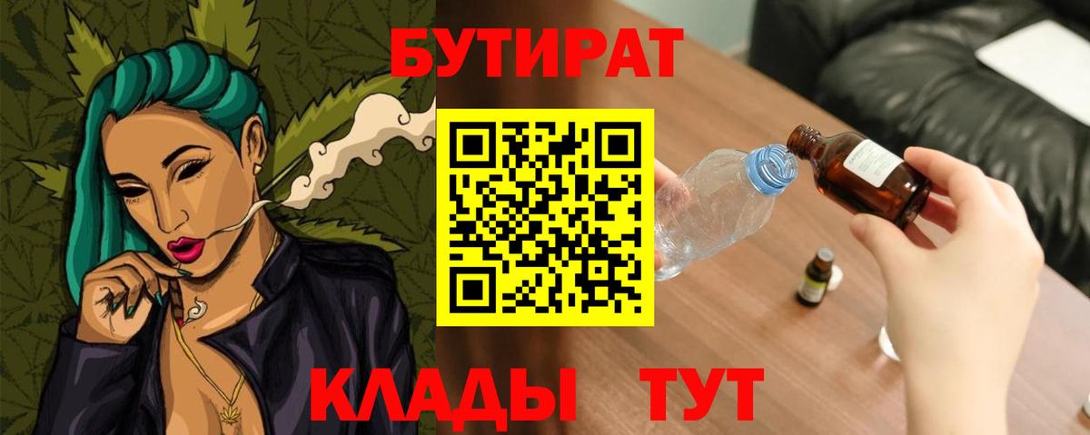 Усть-Лабинск  Бутират бутандиол  БУТИРАТ  Вход с VPN 