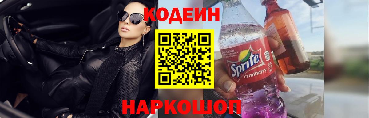 Кодеин напиток Lean (лин)  Кодеин Purple Drank  Усть-Лабинск  Вход с VPN 